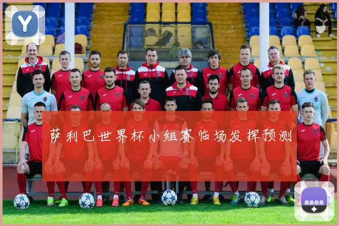 萨利巴世界杯小组赛临场发挥预测