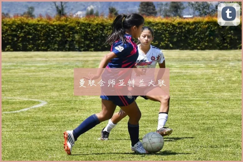 曼联会师亚特兰大联