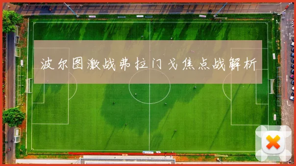 波尔图激战弗拉门戈焦点战解析