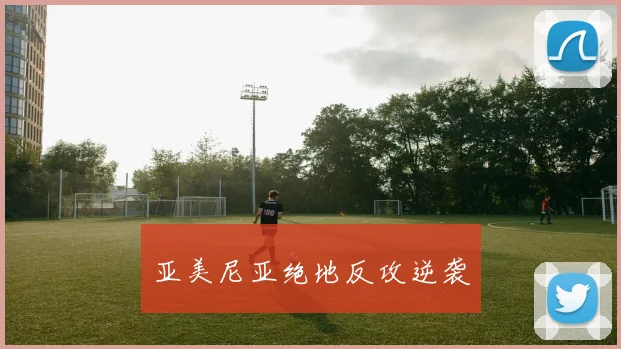 亚美尼亚绝地反攻逆袭