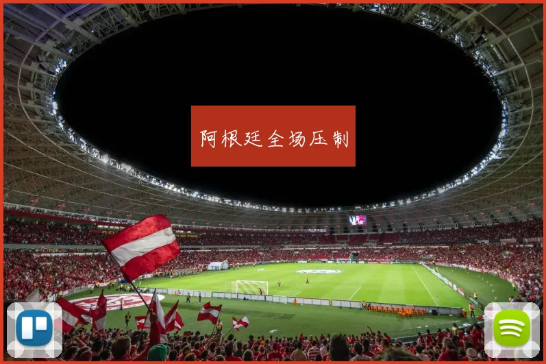 阿根廷全场压制