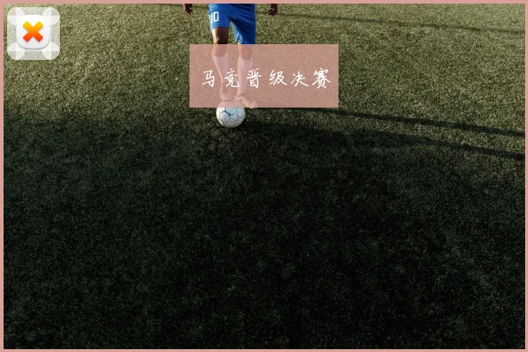 马竞晋级决赛