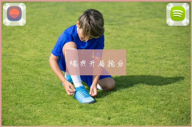 瑞典开局抢分