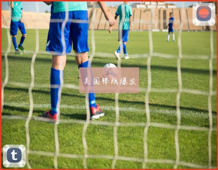 美国锋线爆发