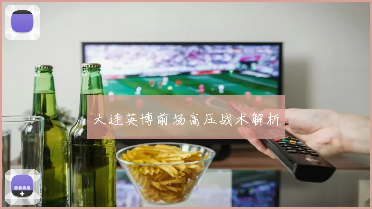 大连英博前场高压战术解析