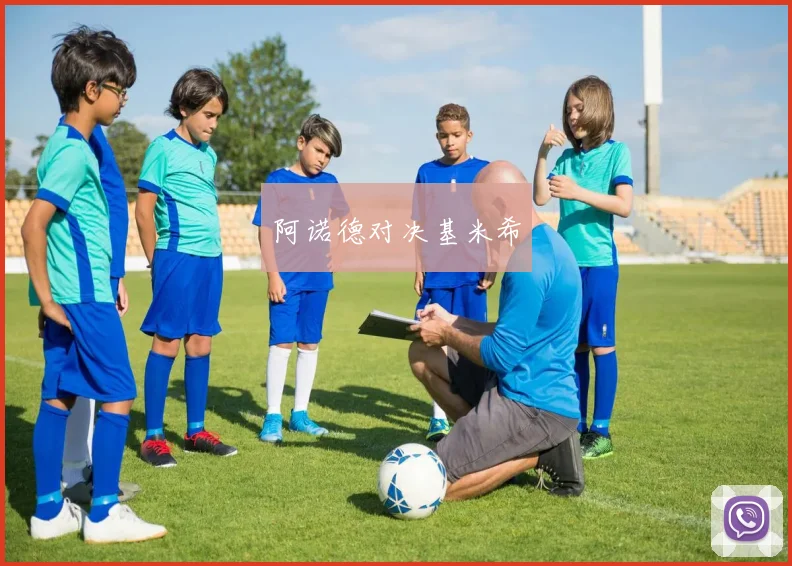 阿诺德对决基米希
