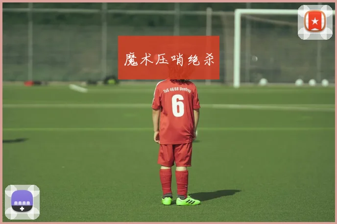 魔术压哨绝杀