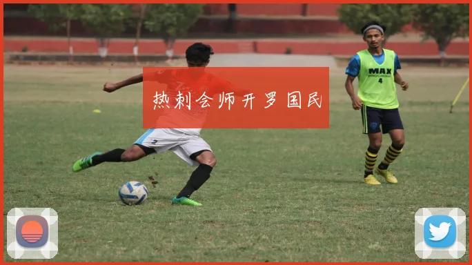 热刺会师开罗国民