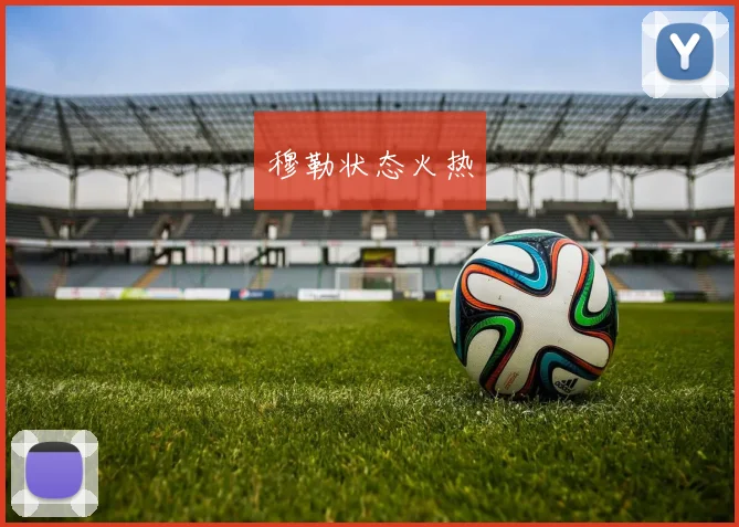 穆勒状态火热