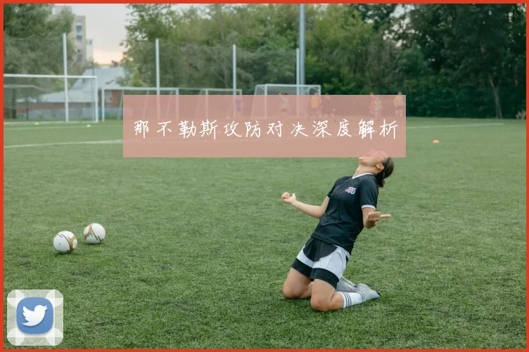 那不勒斯攻防对决深度解析