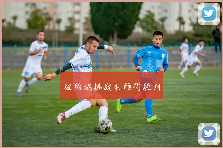纽约城挑战利雅得胜利