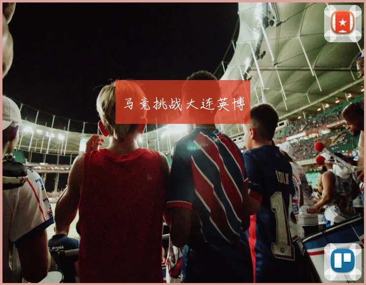 马竞挑战大连英博