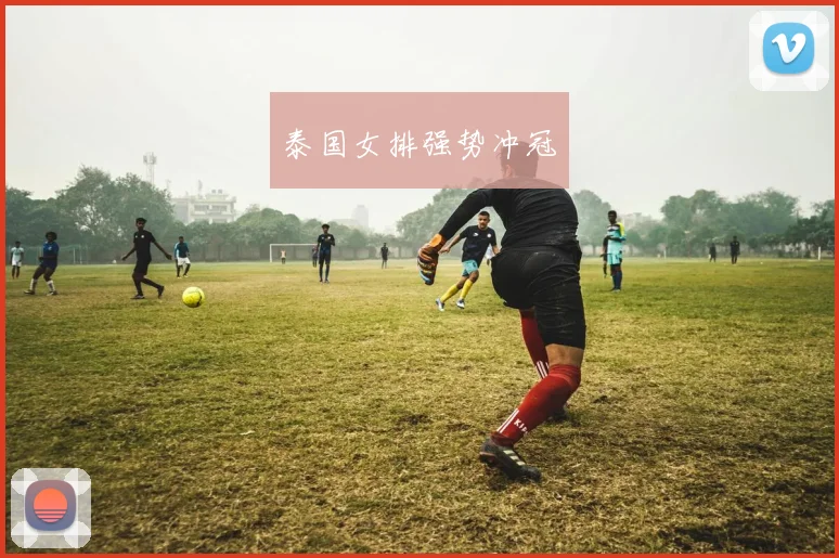泰国女排强势冲冠