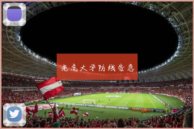 老虎大学防线告急