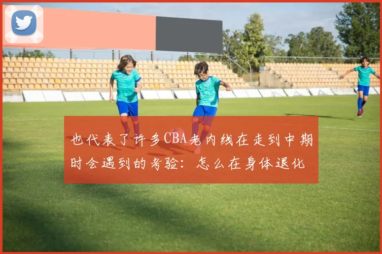 也代表了许多CBA老内线在走到中期时会遇到的考验：怎么在身体退化的情况下