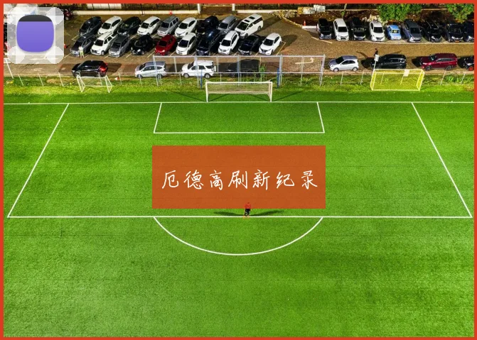 厄德高刷新纪录