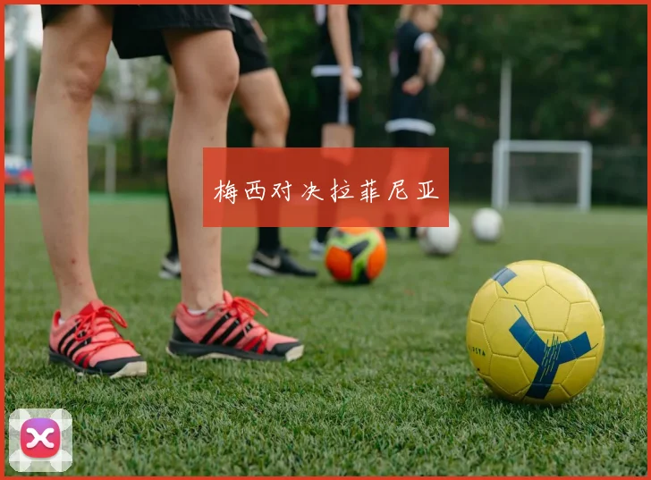 梅西对决拉菲尼亚