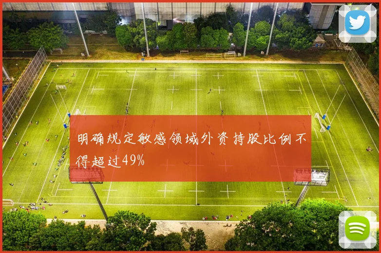 明确规定敏感领域外资持股比例不得超过49%
