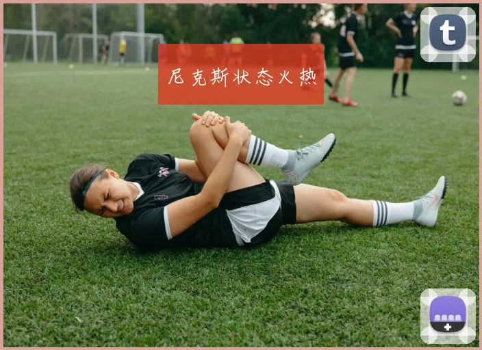 尼克斯状态火热