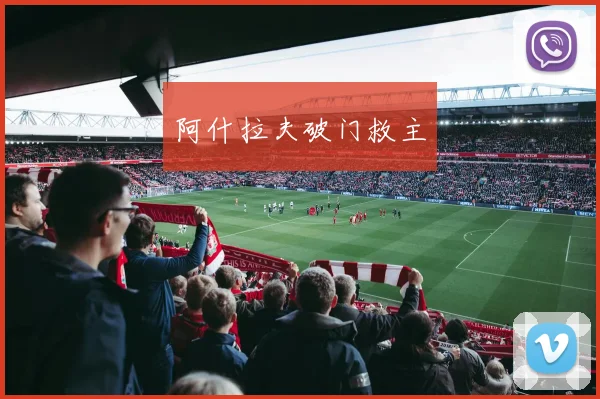 阿什拉夫破门救主