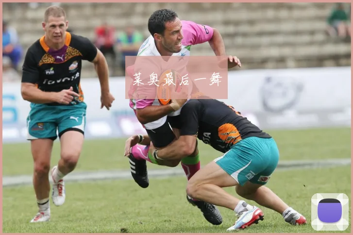 莱奥最后一舞
