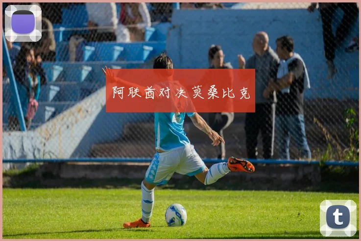 阿联酋对决莫桑比克
