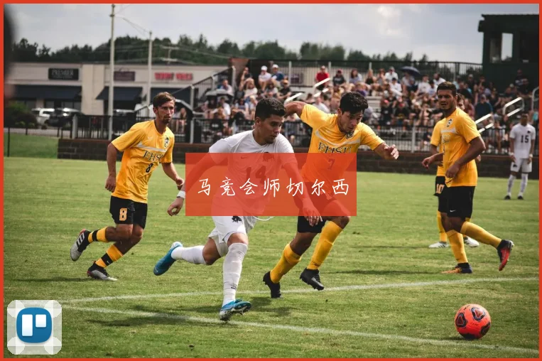 马竞会师切尔西