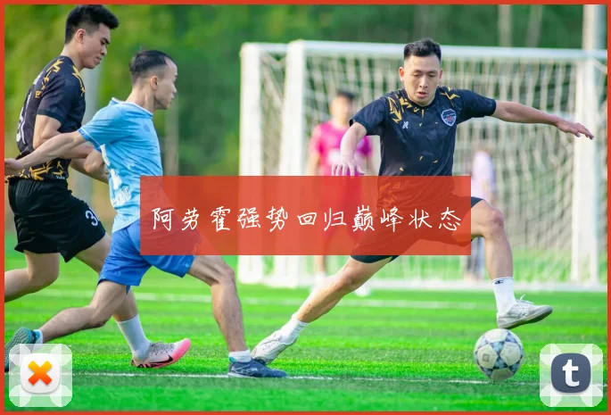 阿劳霍强势回归巅峰状态