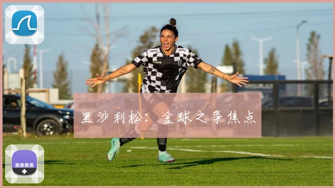 里沙利松：金球之争焦点