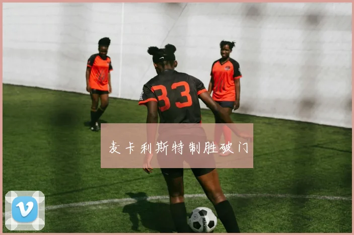 麦卡利斯特制胜破门