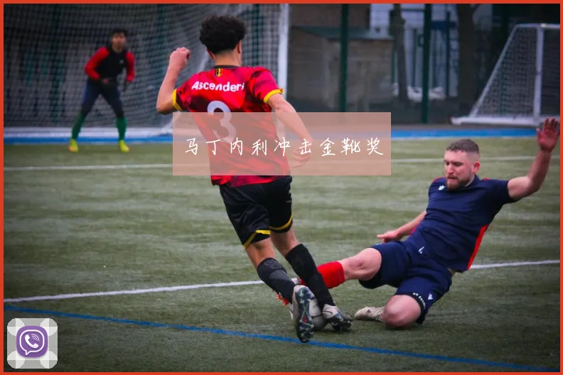 马丁内利冲击金靴奖