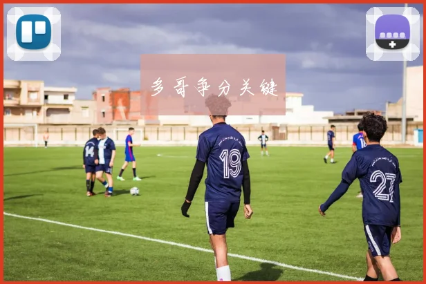 多哥争分关键