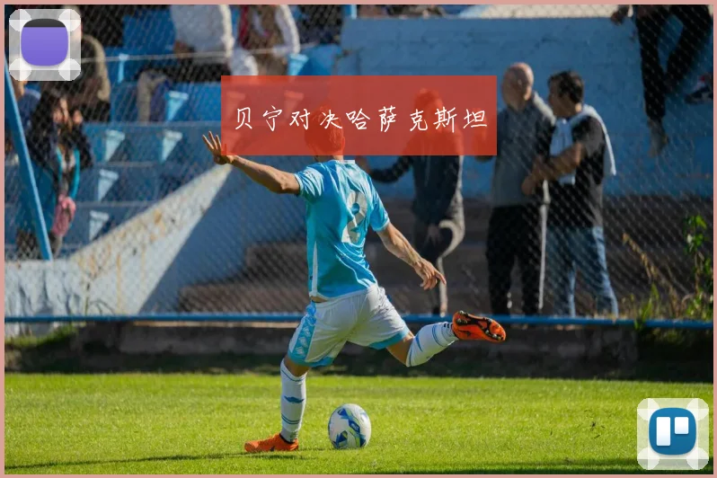 贝宁对决哈萨克斯坦