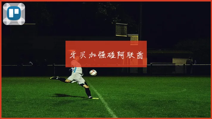 牙买加强碰阿联酋