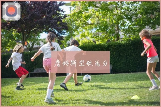 詹姆斯空砍高分