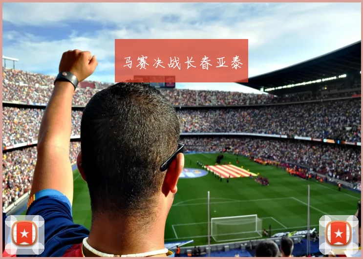 马赛决战长春亚泰
