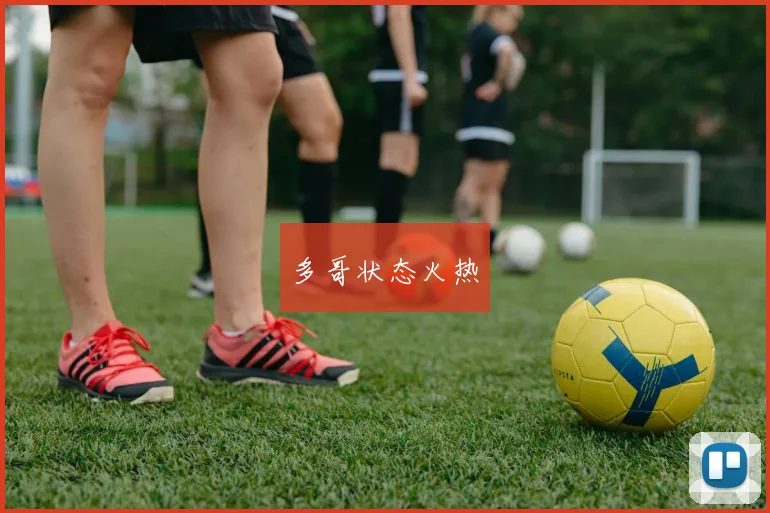 多哥状态火热