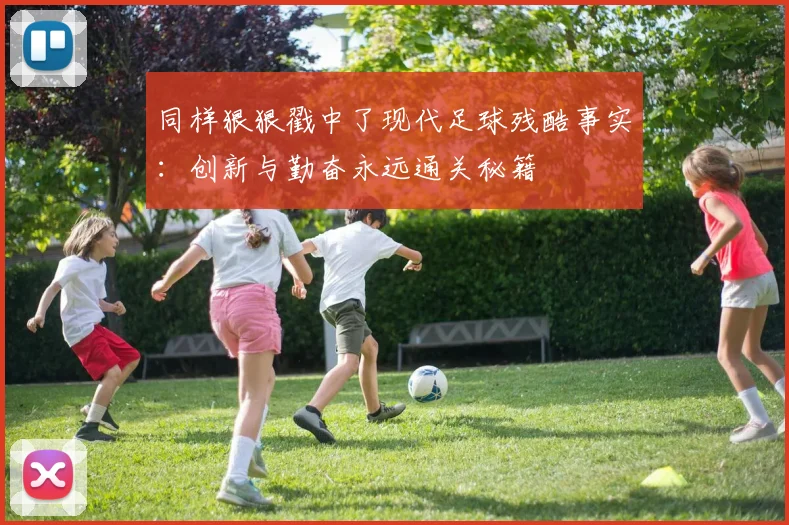 同样狠狠戳中了现代足球残酷事实：创新与勤奋永远通关秘籍