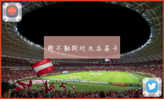 那不勒斯对决本菲卡