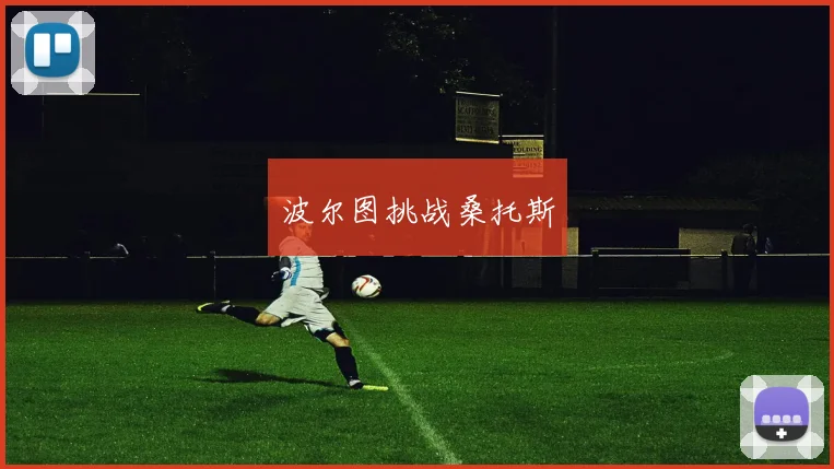 波尔图挑战桑托斯