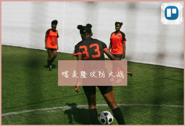 喀麦隆攻防大战