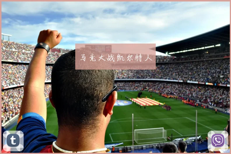 马竞大战凯尔特人