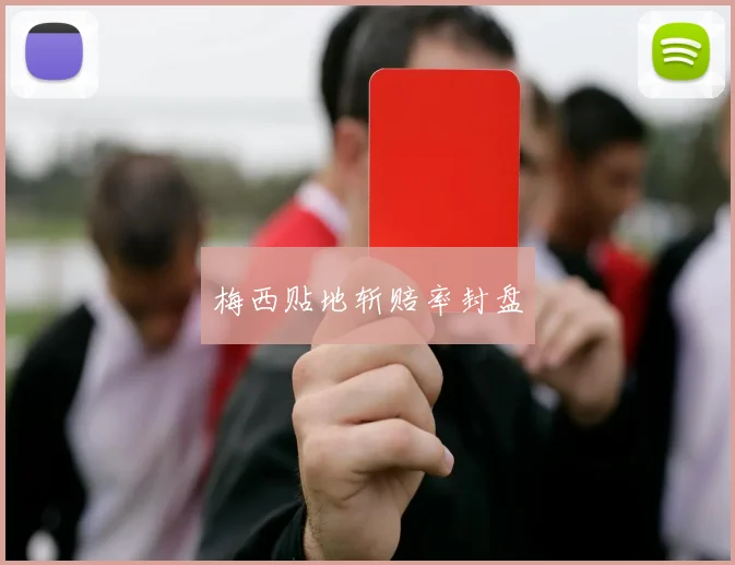 梅西贴地斩赔率封盘