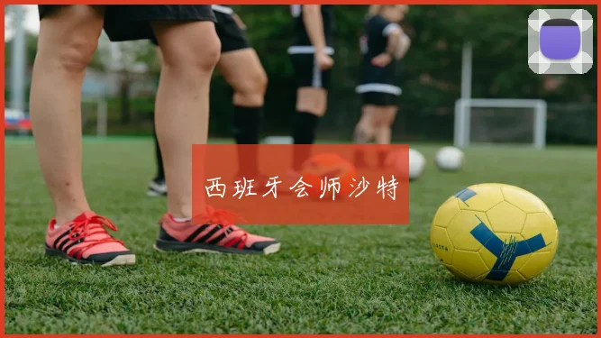 西班牙会师沙特