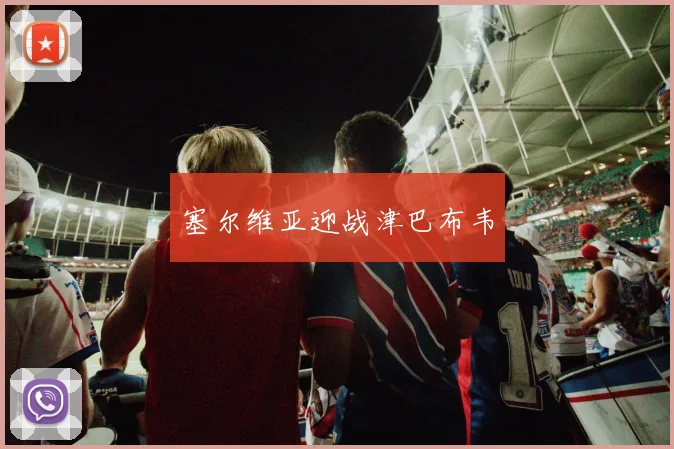 塞尔维亚迎战津巴布韦