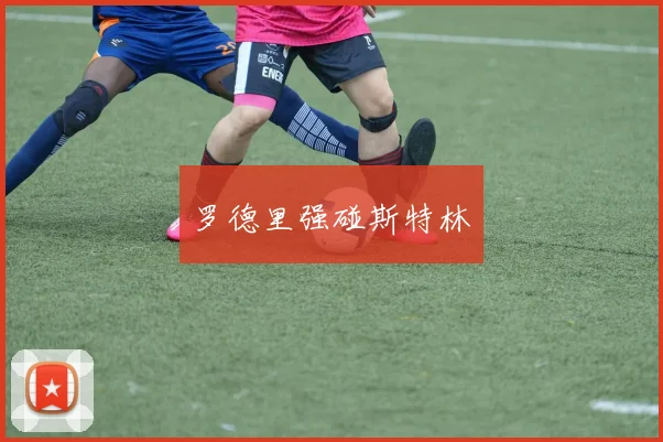 罗德里强碰斯特林