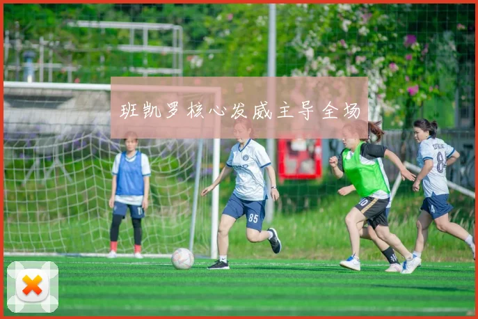 班凯罗核心发威主导全场