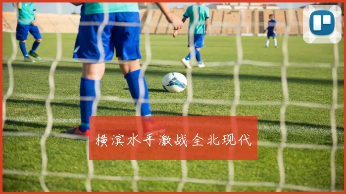 横滨水手激战全北现代