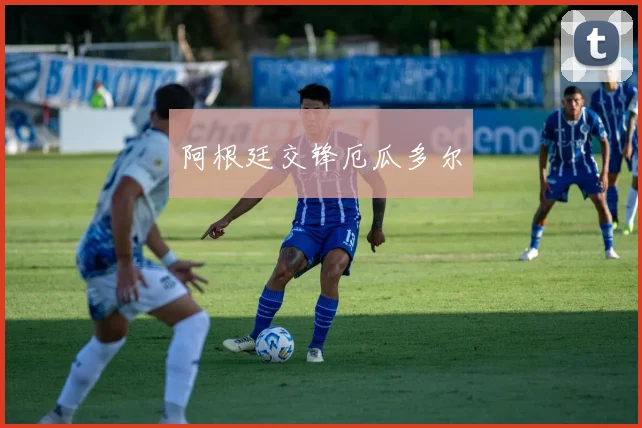 阿根廷交锋厄瓜多尔