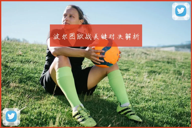 波尔图欧战关键对决解析